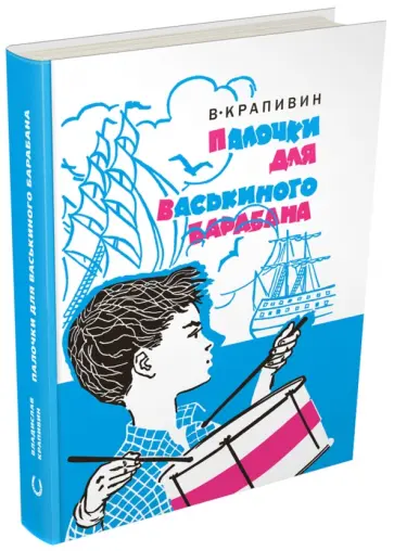 Владислав Крапивин - Палочки для Васькиного барабана. Повести. Рассказы обложка книги