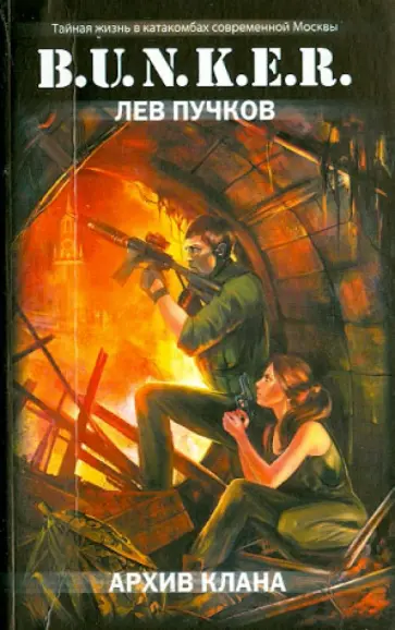 Лев Пучков - Архив клана обложка книги