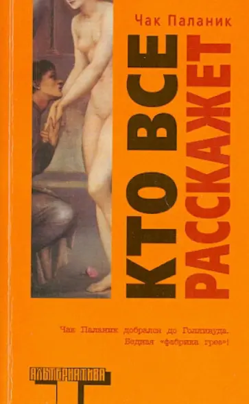 Чак Паланик - Кто все расскажет Чак Паланик - Кто все расскажет обложка книги