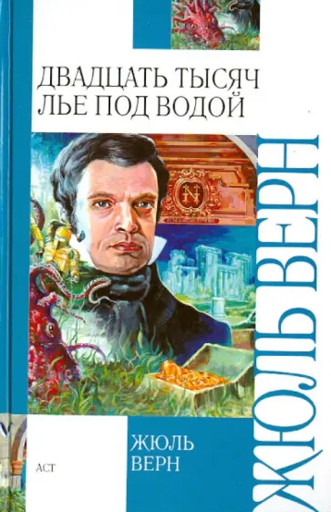 Жюль Верн - Двадцать тысяч лье под водой обложка книги