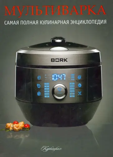 Мультиварка. Самая полная кулинарная энциклопедия обложка книги