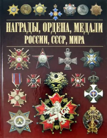 Игорь Гусев - Награды, ордена, медали России, СССР, мира Игорь Гусев - Награды, ордена, медали России, СССР, мира обложка книги