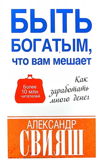 Александр Свияш - Быть богатым, что вам мешает обложка книги