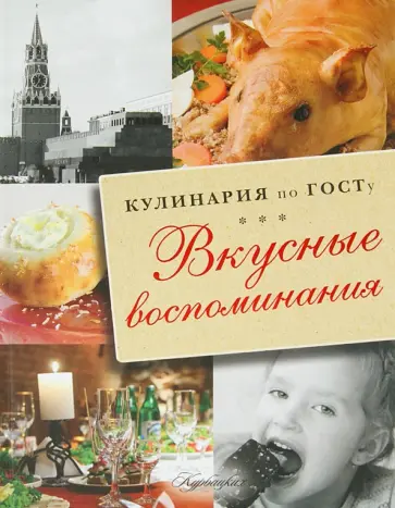 В. Большаков - Вкусные воспоминания. Кулинария по ГОСТу В. Большаков - Вкусные воспоминания. Кулинария по ГОСТу обложка книги
