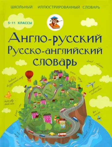 Англо-русский. Русско-английский словарь обложка книги
