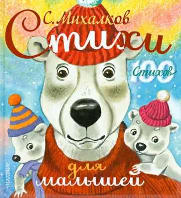 Сергей Михалков - Стихи для малышей обложка книги