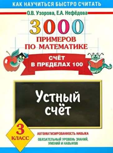 Узорова, Нефедова - Математика. 3 класс. Устный счет. Счет в пределах 100 Узорова, Нефедова - Математика. 3 класс. Устный счет. Счет в пределах 100 обложка книги