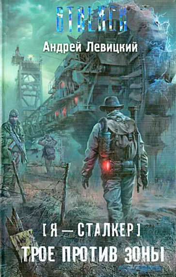 Серия онлайн книг «S.T.A.L.K.E.R.»