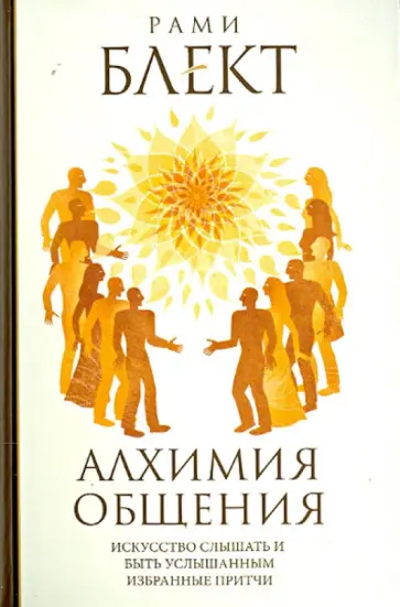 Рами Блект - Алхимия общения. Искусство слышать и быть услышанным. Избранные притчи обложка книги