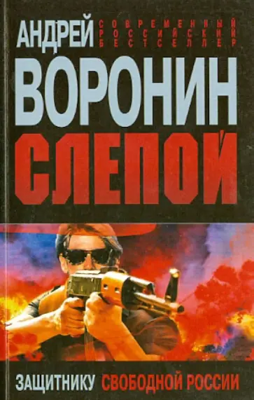 Андрей Воронин - Слепой. Защитнику свободной России Андрей Воронин - Слепой. Защитнику свободной России обложка книги