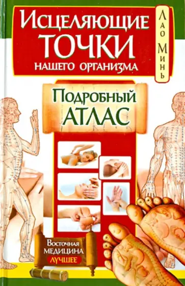 Минь Лао - Исцеляющие точки нашего организма. Подробный атлас обложка книги