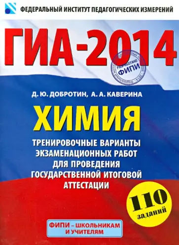 Каверина, Добротин - ГИА-2014. Химия. 9 класс. Тренировочные варианты экзаменационных работ Каверина, Добротин - ГИА-2014. Химия. 9 класс. Тренировочные варианты экзаменационных работ обложка книги