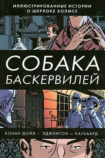 Артур Дойл - Собака Баскервилей Артур Дойл - Собака Баскервилей обложка книги