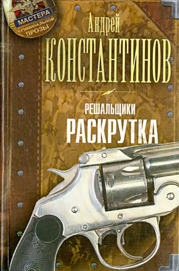 Андрей Константинов - Решальщики. Книга 2. Раскрутка обложка книги