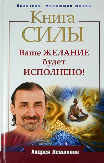 Андрей Левшинов - Книга силы. Ваше желание будет исполнено! Андрей Левшинов - Книга силы. Ваше желание будет исполнено! обложка книги
