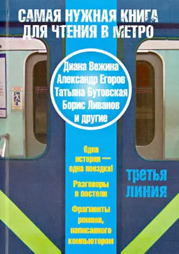 Самая нужная книга для чтения в метро. Третья линия обложка книги