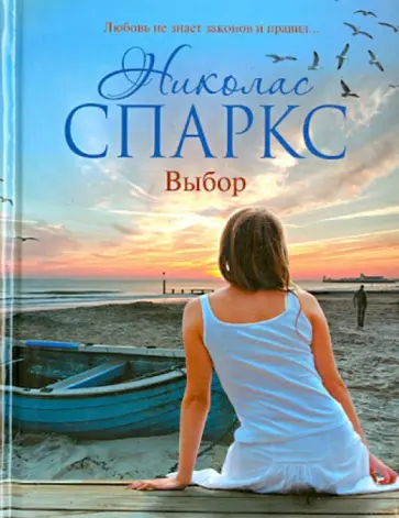 Николас Спаркс - Выбор обложка книги