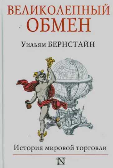 Уильям Бернстайн - Великолепный обмен. История мировой торговли Уильям Бернстайн - Великолепный обмен. История мировой торговли обложка книги