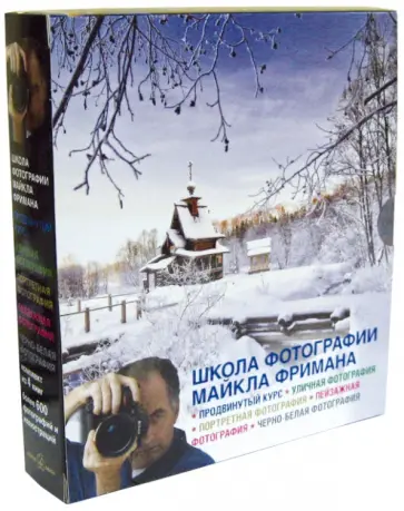 Майкл Фриман - Школа фотографии Майкла Фримана. Продвинутый курс. Комплект из 4-х книг обложка книги