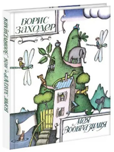 Борис Заходер - Моя Вообразилия Борис Заходер - Моя Вообразилия обложка книги