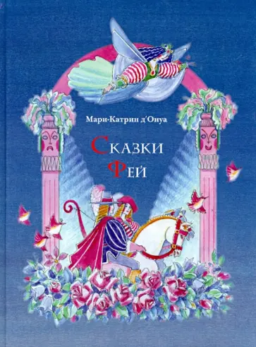 Мари-Катрин Д`Онуа - Сказки фей Мари-Катрин Д`Онуа - Сказки фей обложка книги
