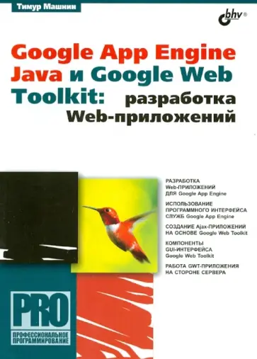 Тимур Машнин - Google App Engine Java и Google Web Toolkit. Разработка Web-приложений обложка книги