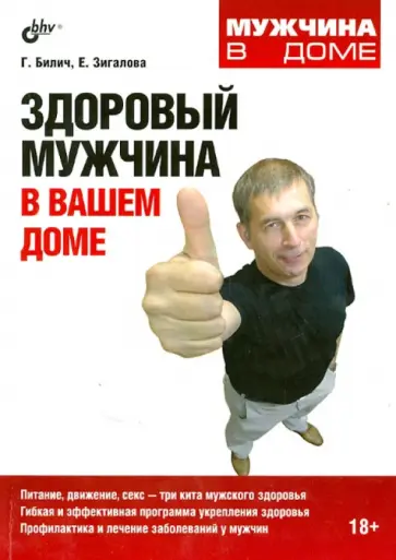 Габриэль Билич - Здоровый мужчина в вашем доме Габриэль Билич - Здоровый мужчина в вашем доме обложка книги