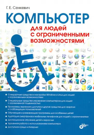 Глеб Сенкевич - Компьютер для людей с ограниченными возможностями обложка книги