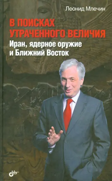 Леонид Млечин - В поисках утраченного величия. Иран, ядерное оружие и Ближний Восток обложка книги
