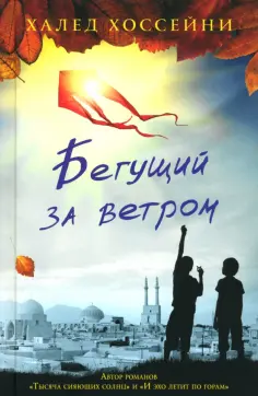 Халед Хоссейни - Бегущий за ветром Халед Хоссейни - Бегущий за ветром обложка книги