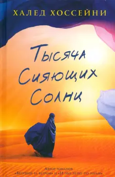 Халед Хоссейни - Тысяча сияющих солнц Халед Хоссейни - Тысяча сияющих солнц обложка книги