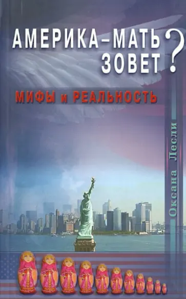 Оксана Лесли - Америка-мать зовет? Мифы и реальность обложка книги
