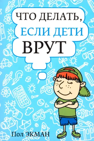 Пол Экман - Что делать, если дети врут Пол Экман - Что делать, если дети врут обложка книги