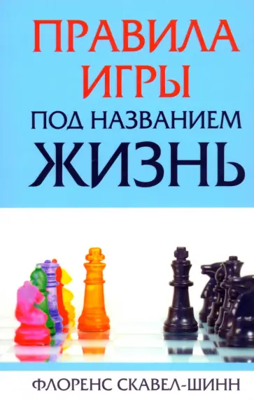 Флоренс Скавел-Шинн - Правила игры под названием "Жизнь" обложка книги