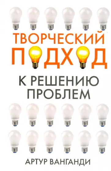 Артур Ванганди - Творческий подход к решению проблем Артур Ванганди - Творческий подход к решению проблем обложка книги