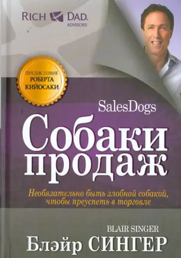 Блэйр Сингер - Собаки продаж обложка книги