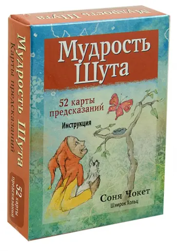Чокет, Хольц - Мудрость Шута (52 карты + брошюра с инструкцией) Чокет, Хольц - Мудрость Шута (52 карты + брошюра с инструкцией) обложка книги