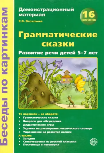 Елена Васильева - Беседы по картинкам. Грамматические сказки. Развитие речи детей 5-7 лет Елена Васильева - Беседы по картинкам. Грамматические сказки. Развитие речи детей 5-7 лет обложка книги