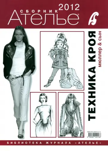 Сборник "Ателье-2012. Техника кроя" Сборник "Ателье-2012. Техника кроя" обложка книги