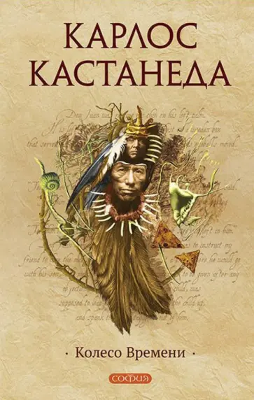 Карлос Кастанеда - Колесо времени обложка книги