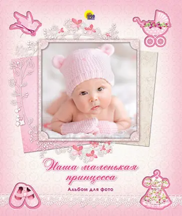 Альбом для фото. Наша маленькая принцесса Альбом для фото. Наша маленькая принцесса обложка книги