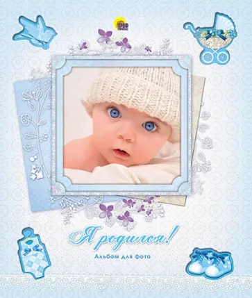 Альбом для фото. Я родился! Альбом для фото. Я родился! обложка книги