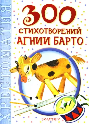 Агния Барто - 300 стихотворений Агнии Барто Агния Барто - 300 стихотворений Агнии Барто обложка книги