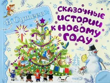 Владимир Сутеев - Сказочные истории к Новому году обложка книги