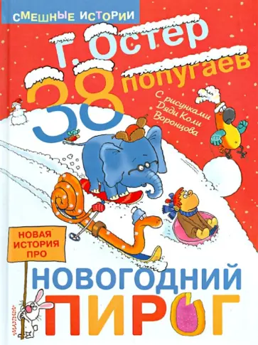 Григорий Остер - 38 попугаев. Новая история про новогодний пирог обложка книги