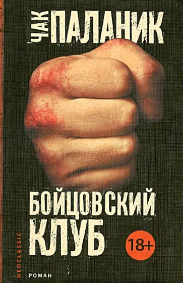 Чак Паланик - Бойцовский клуб обложка книги