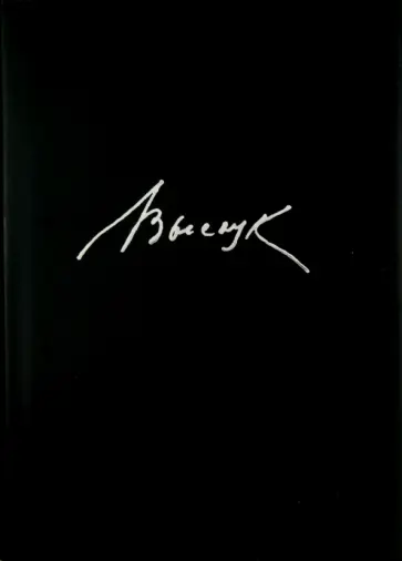 Владимир Высоцкий - Песни Владимир Высоцкий - Песни обложка книги