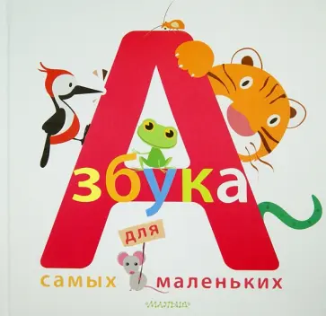 Азбука для самых маленьких обложка книги