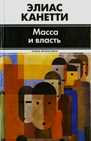 Элиас Канетти - Масса и власть Элиас Канетти - Масса и власть обложка книги