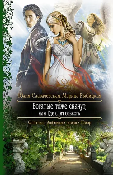 Славачевская, Рыбицкая - Богатые тоже скачут, или Где спит совесть обложка книги